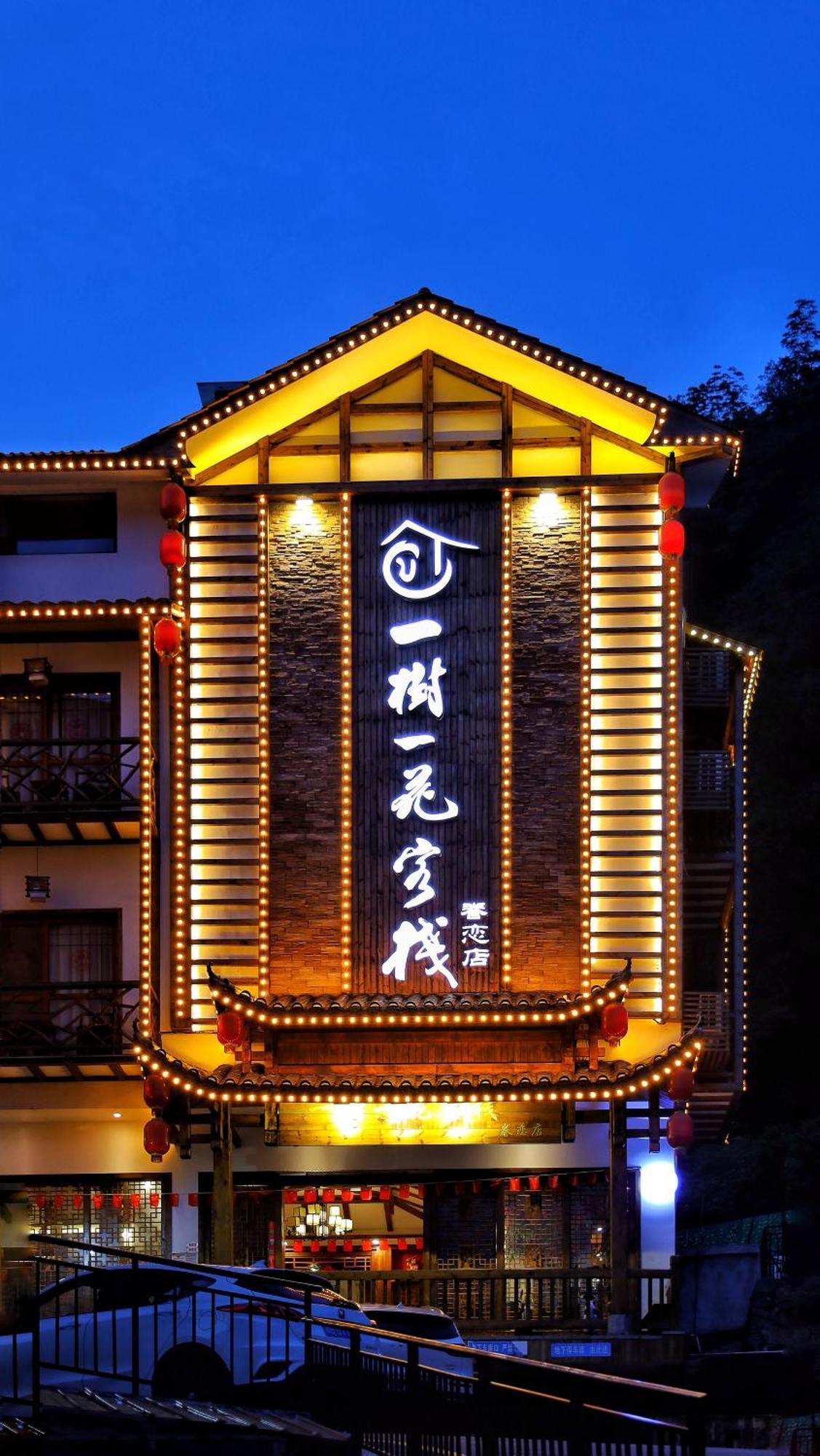 一树一花客栈眷恋店 Apartment Wulingyuan Luaran gambar
